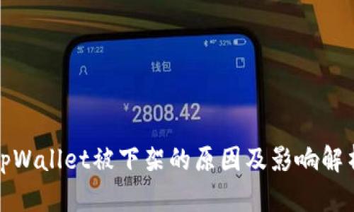 tpWallet被下架的原因及影响解析
