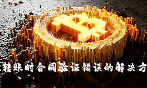 tpWallet转账时合同验证错误的解决方法与解析