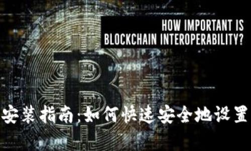 BitPie安卓版安装指南：如何快速安全地设置你的数字钱包