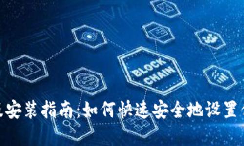 BitPie安卓版安装指南：如何快速安全地设置你的数字钱包