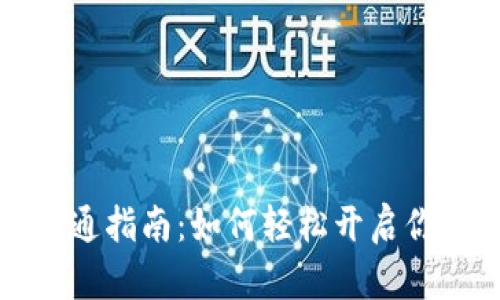 tpWallet农场开通指南：如何轻松开启你的数字资产农场