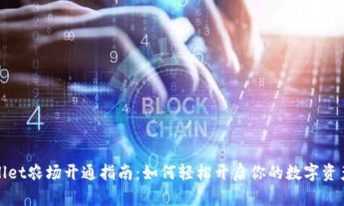 tpWallet农场开通指南：如何轻松开启你的数字资产农场