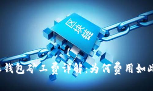 比特派钱包矿工费详解：为何费用如此之高？