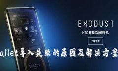 tpWallet导入失败的原因及解