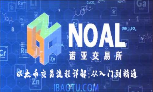 以太币交易流程详解：从入门到精通