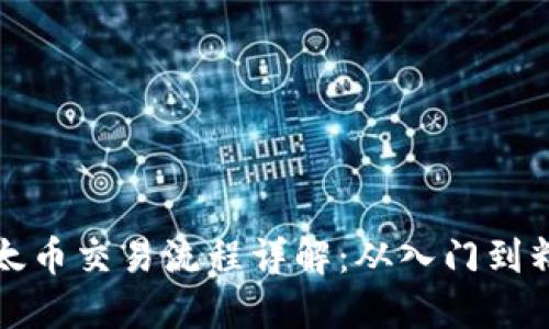 以太币交易流程详解：从入门到精通