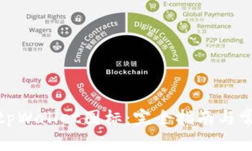 选择正确的tpWallet图标：完全指南与常见问题解答