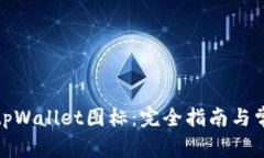 选择正确的tpWallet图标：完
