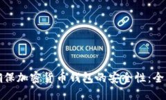 如何确保加密货币钱包的