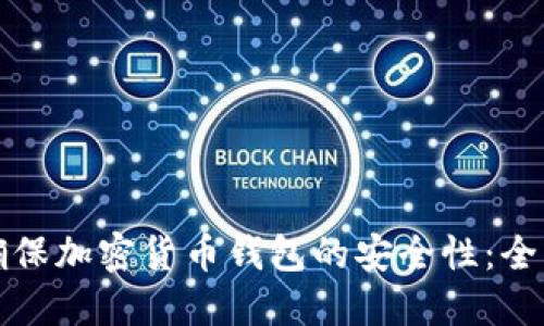 如何确保加密货币钱包的安全性：全面指南