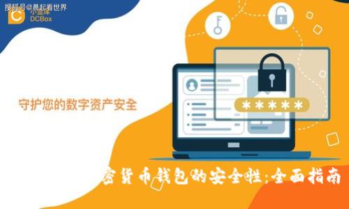 如何确保加密货币钱包的安全性：全面指南