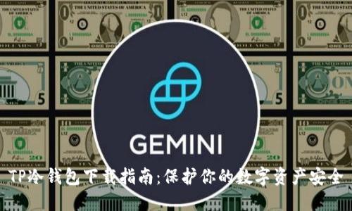 TP冷钱包下载指南：保护你的数字资产安全