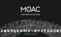  区块链钱包合法吗？深入