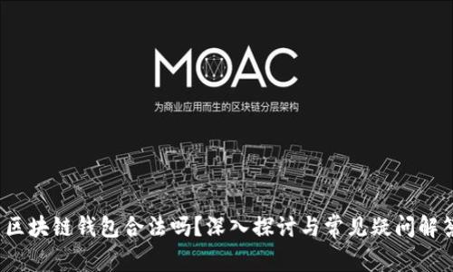  区块链钱包合法吗？深入探讨与常见疑问解答