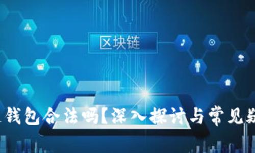  区块链钱包合法吗？深入探讨与常见疑问解答