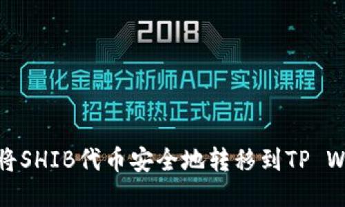 如何将SHIB代币安全地转移到TP Wallet