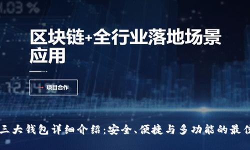 币圈三大钱包详细介绍：安全、便捷与多功能的最佳选择
