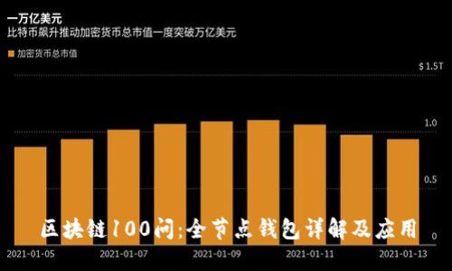 区块链100问：全节点钱包详解及应用