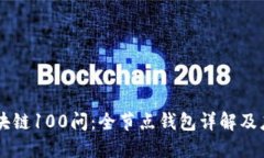 区块链100问：全节点钱包