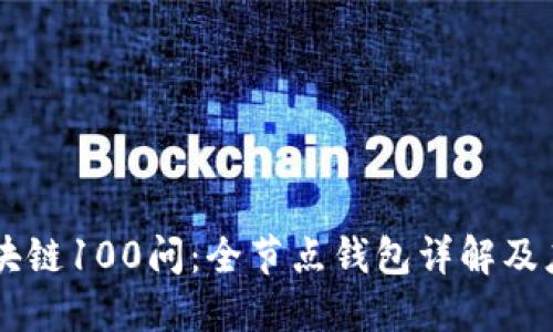 区块链100问：全节点钱包详解及应用