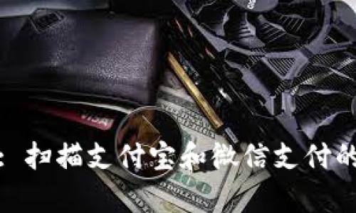 tpWallet: 扫描支付宝和微信支付的全新体验