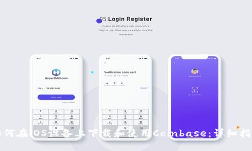 如何在iOS设备上下载和使用Coinbase：详细指南