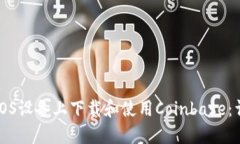 如何在iOS设备上下载和使