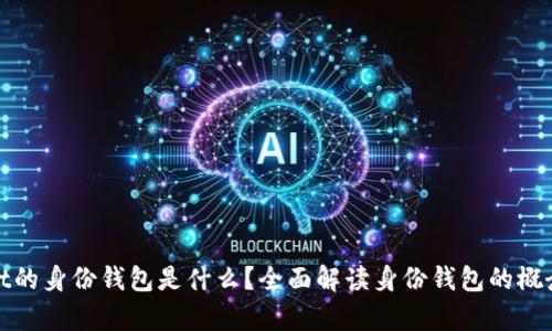 tpWallet的身份钱包是什么？全面解读身份钱包的概念与优势