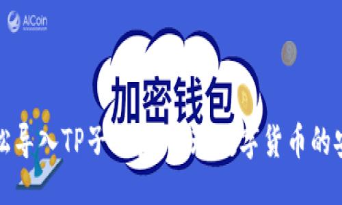 提纲

### 
如何轻松导入TP子钱包，实现数字货币的安全管理