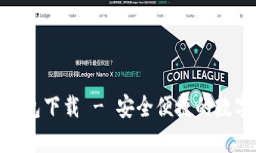 Bitpie安卓版钱包下载 - 安全便捷的数字货币管理工具