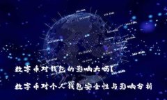 数字币对钱包的影响大吗