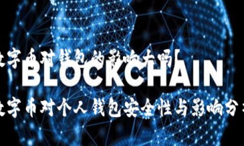数字币对钱包的影响大吗？

数字币对个人钱包安全性与影响分析