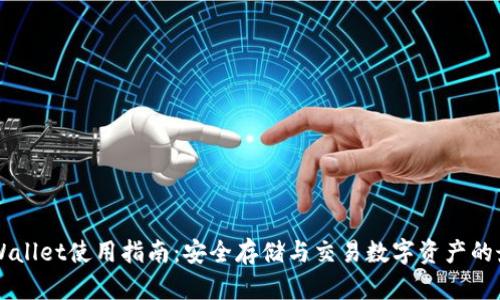 币安tpWallet使用指南：安全存储与交易数字资产的最佳选择