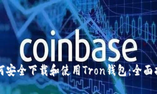 如何安全下载和使用Tron钱包：全面指南