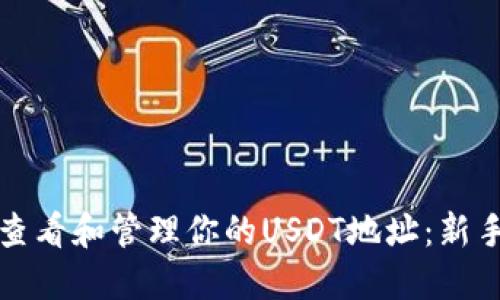 如何查看和管理你的USDT地址：新手指南