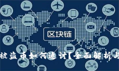 tpWallet被盗币如何追讨？全面解析与防护建议