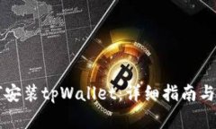 苹果手机如何安装tpWalle
