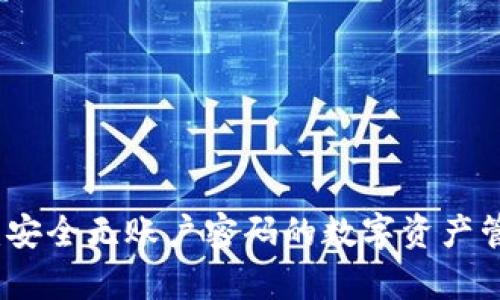 tpWallet：安全无账户密码的数字资产管理新选择