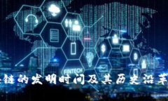 区块链的发明时间及其历