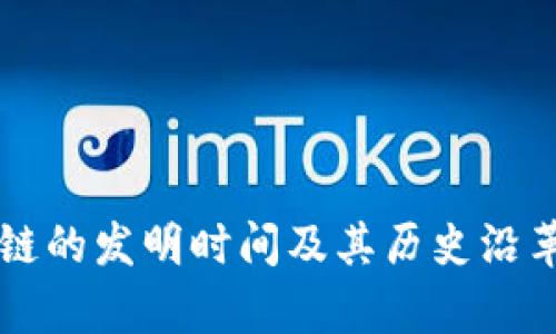 区块链的发明时间及其历史沿革解析