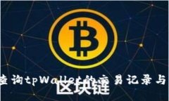 如何查询tpWallet的交易记录