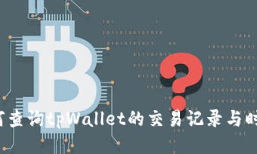 如何查询tpWallet的交易记录与时间？