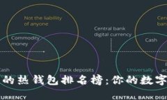 十大最安全的热钱包排名