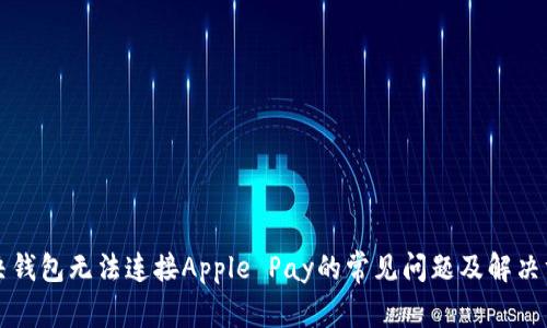 解决钱包无法连接Apple Pay的常见问题及解决方案