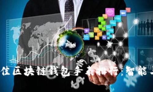 2023年最佳区块链钱包手表排行：智能与安全并存