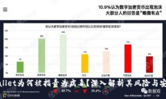 tpWallet为何被指责为病毒？