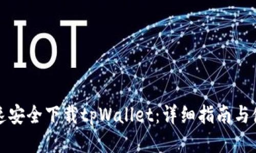 优质
如何快速安全下载tpWallet：详细指南与使用技巧