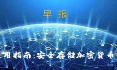 冷钱包的使用指南：安全