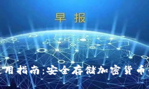 冷钱包的使用指南：安全存储加密货币的最佳选择