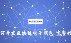 如何开发区块链电子钱包